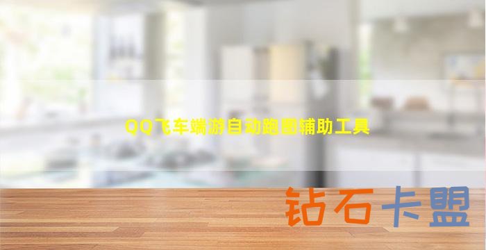 QQ飞车端游卡盟自动跑图辅助工具（帮助玩家轻松玩游戏）