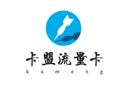 卡盟流量卡是平台主营的手机数据流量产品