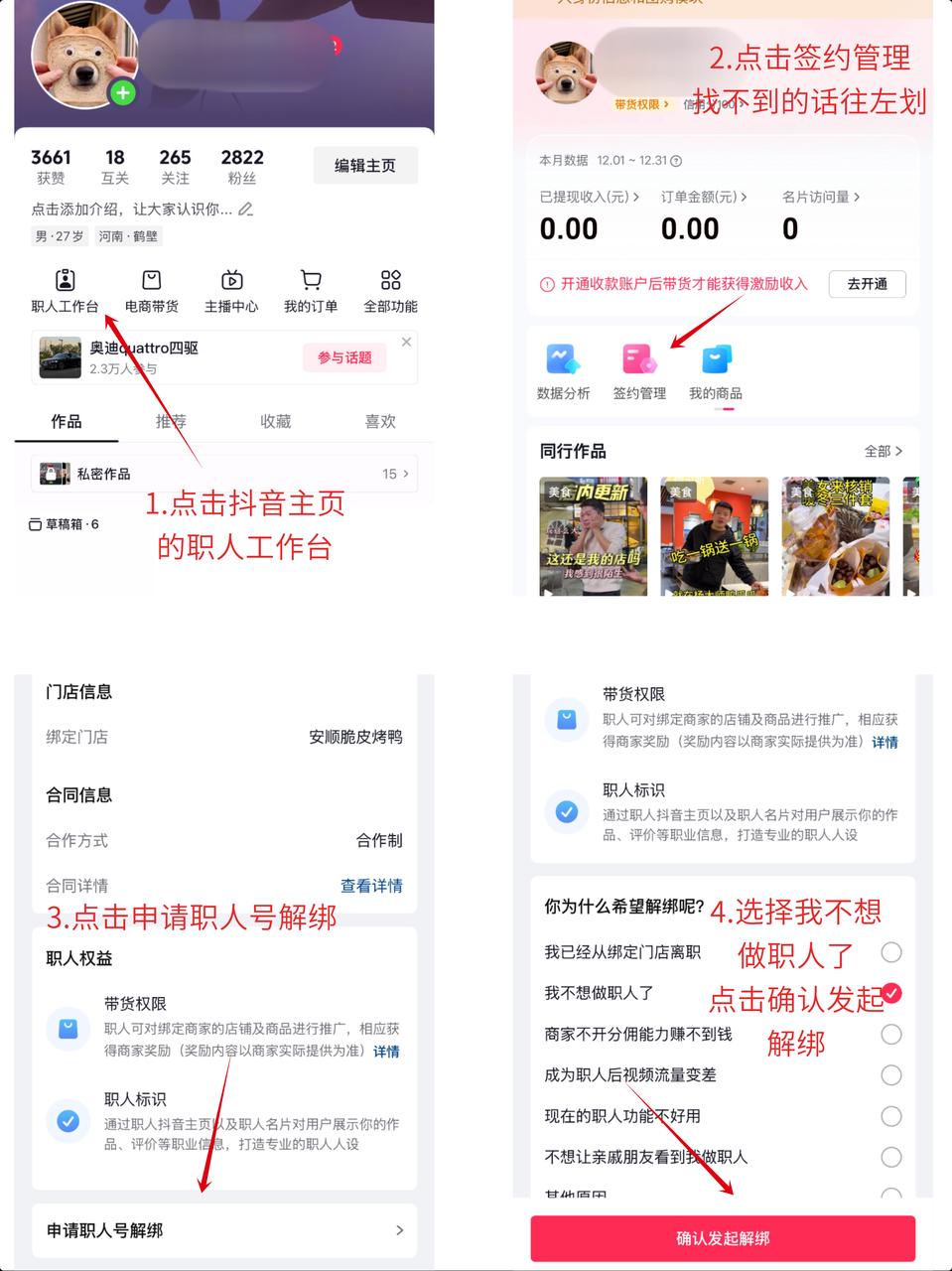 如何解绑抖音职人？