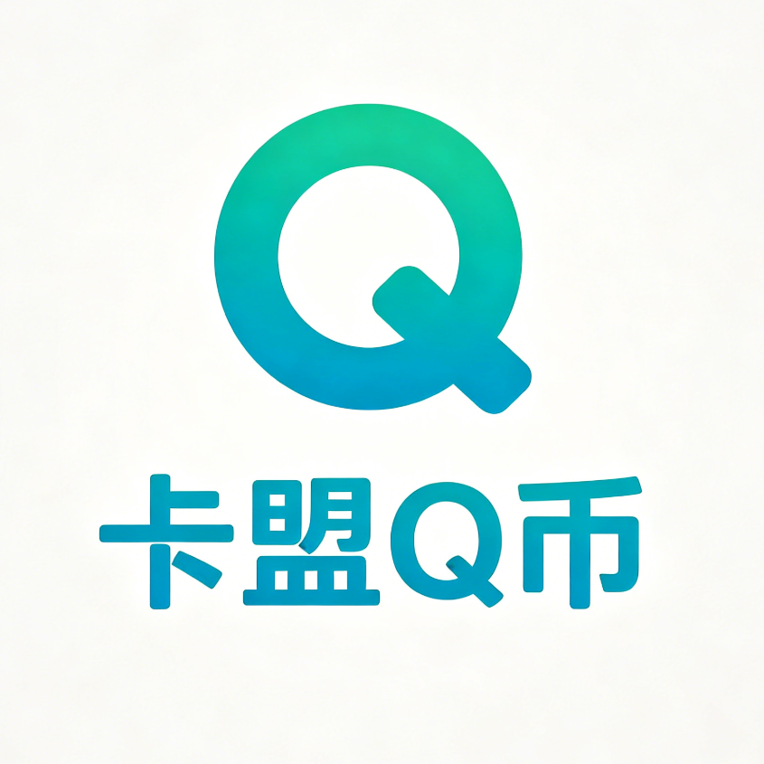 卡盟Q币是一家专业从事Q币及腾讯系虚拟商品交易的在线服务平台