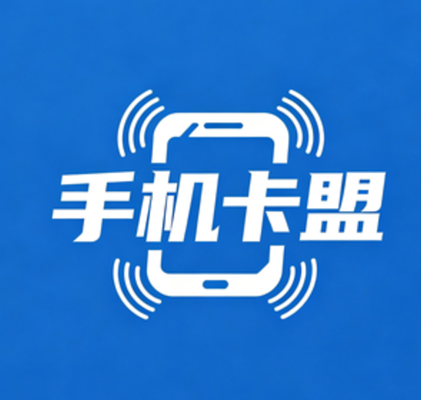 手机卡盟是一家专注于手机及移动端虚拟数字商品交易的在线服务平台