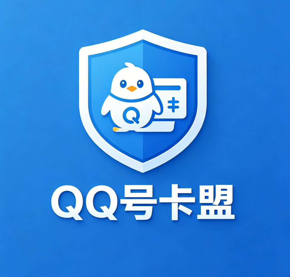 QQ号卡盟是一家专业从事QQ号码及腾讯系虚拟商品交易的在线服务平台，主营QQ靓号、QQ号码（含情侣号、生日号、5-10位数号）、QQ会员、超级会员、黄钻、绿钻、腾讯视频VIP、QQ阅读币及各类腾讯游戏