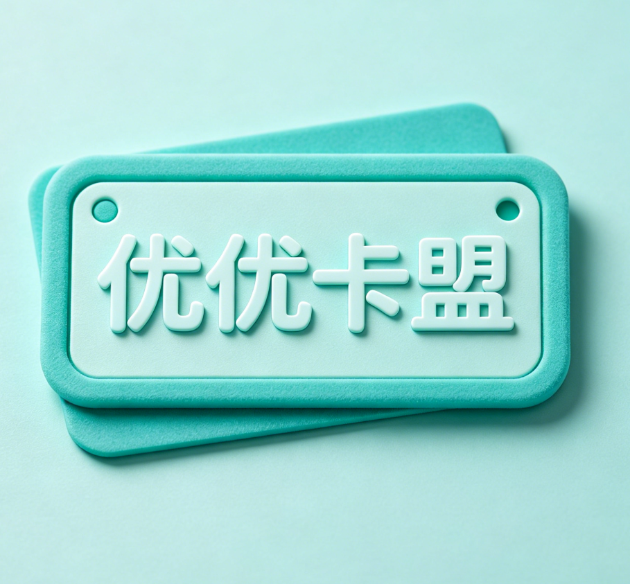 优优卡盟是一家致力于提供高品质虚拟商品与数字权益的在线服务平台