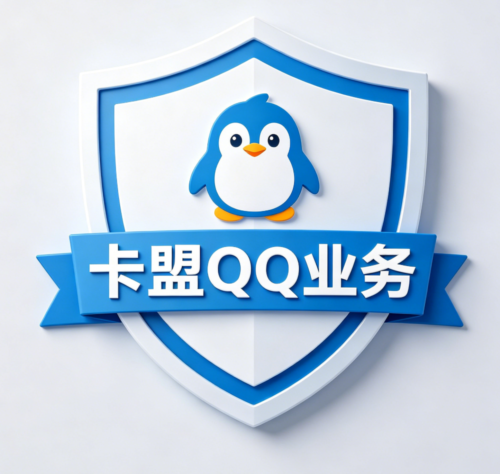 卡盟QQ业务是一家专注于QQ周边虚拟商品与社交增值服务的在线平台